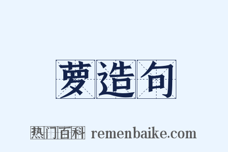 萝造句是什么意思的图片